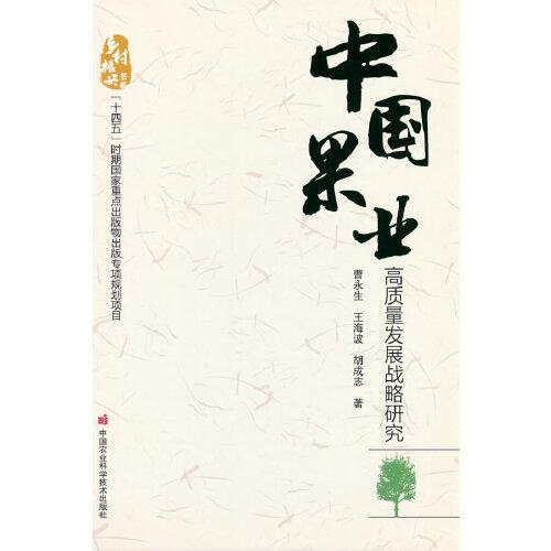 中國果業(yè)高質(zhì)量發(fā)展戰(zhàn)略研究