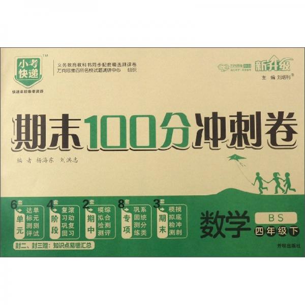 期末100分沖刺卷：數(shù)學(xué)（四年級下BS新升級）