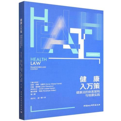 健康入万策：健康法的体系架构与场景实践