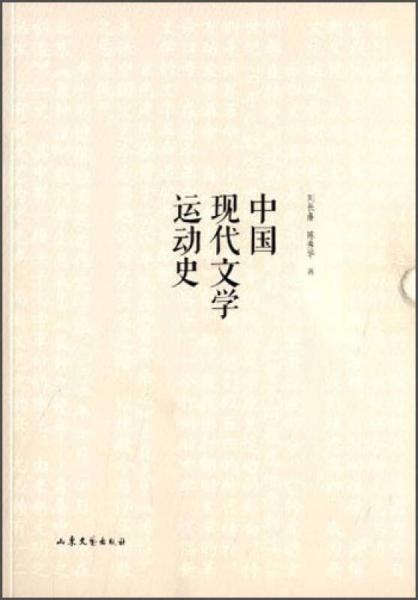 中国现代文学运动史