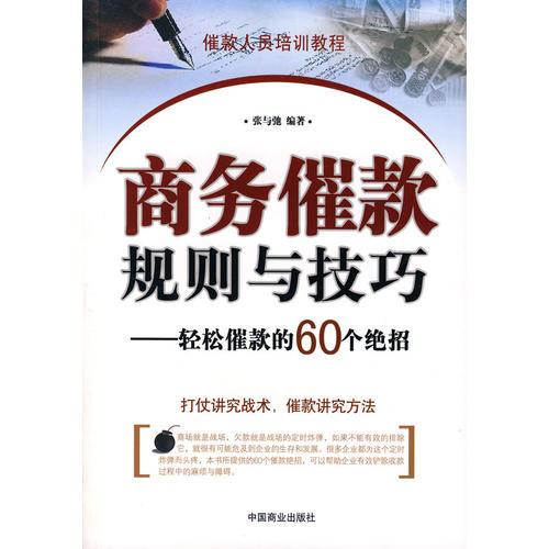 商务催款规则与技巧——轻松催款的60个绝招