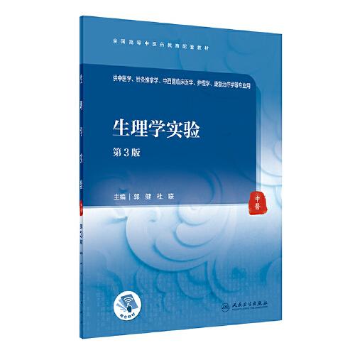生理學實驗（第3版/本科中醫(yī)配教）