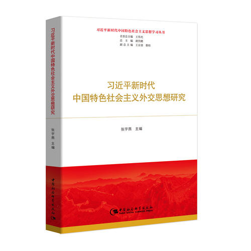 习近平新时代中国特色社会主义外交思想研究（习近平新时代中国特色社会主义思想学习丛书）