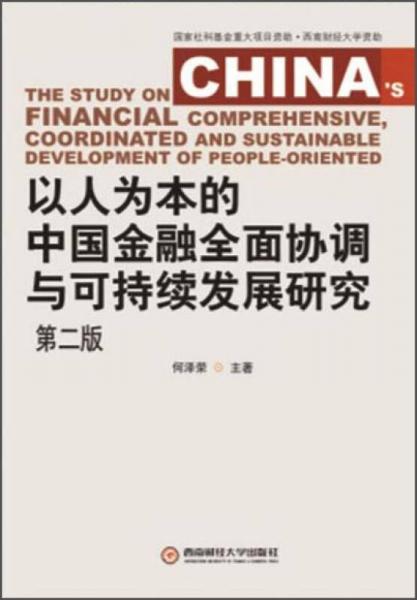 以人為本的中國金融全面協(xié)調(diào)與可持續(xù)發(fā)展研究（第二版）