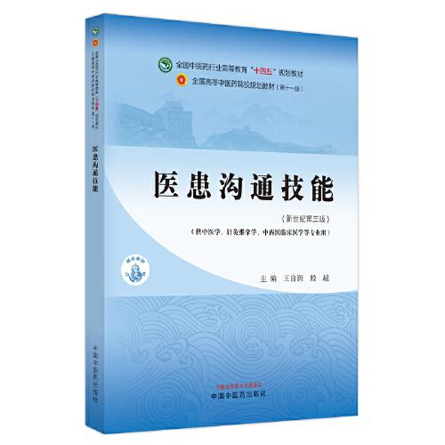 醫(yī)患溝通技能·全國中醫(yī)藥行業(yè)高等教育“十四五”規(guī)劃教材
