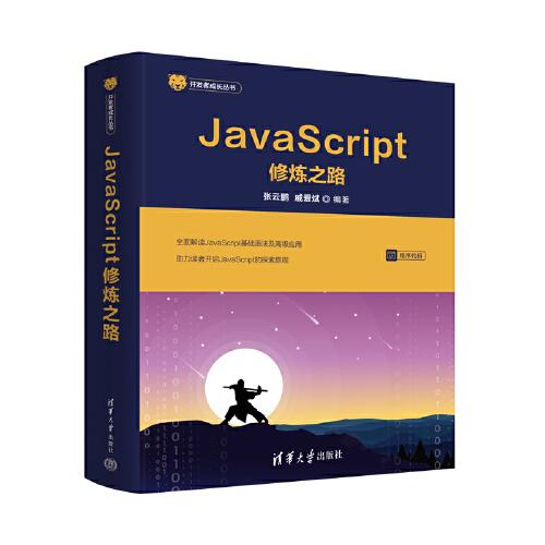 JavaScript修煉之路