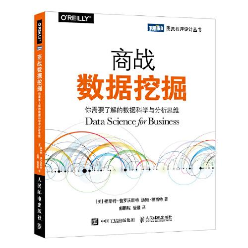 商戰(zhàn)數(shù)據(jù)挖掘 你需要了解的數(shù)據(jù)科學(xué)與分析思維