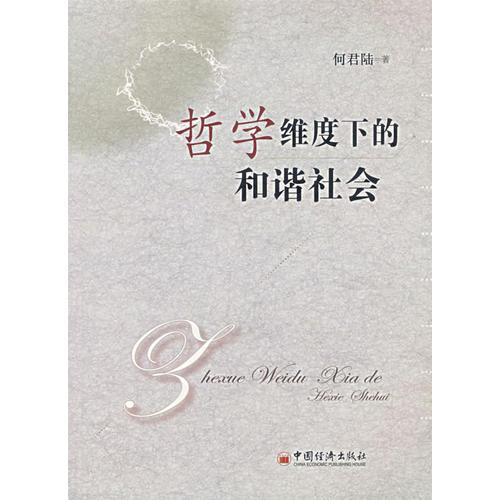 哲學(xué)維度下的和諧社會(huì)