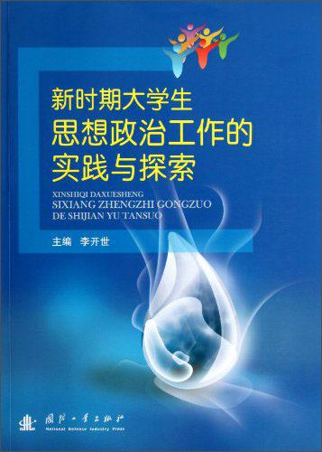 新時(shí)期大學(xué)生思想政治工作的實(shí)踐與探索