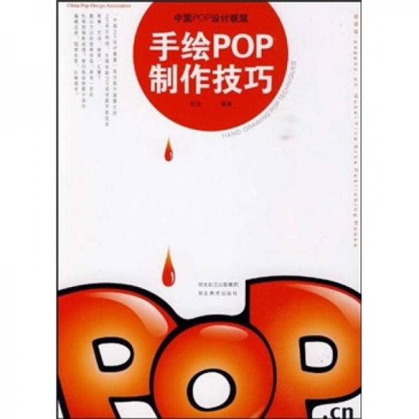 中国POP设计联盟：手绘POP制作技巧