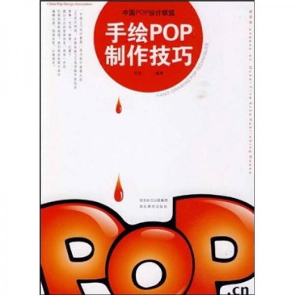 中國(guó)POP設(shè)計(jì)聯(lián)盟：手繪POP制作技巧