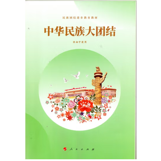 中華民族大團(tuán) 結(jié)