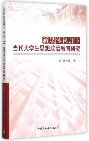 新媒體視野下當代大學生思想政治教育研究