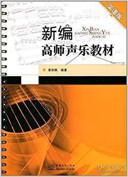 新编高师声乐教材