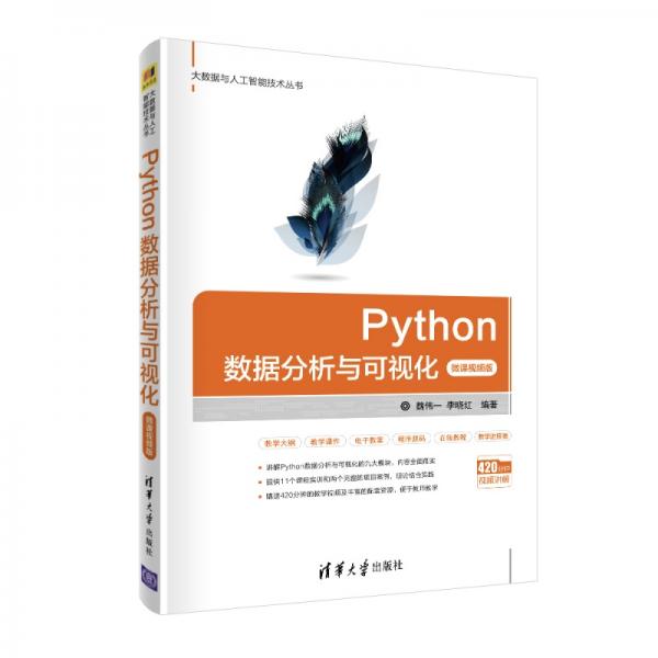 Python數(shù)據(jù)分析與可視化（微課視頻版）