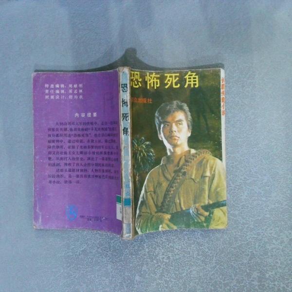 恐怖死角長篇傳奇小說