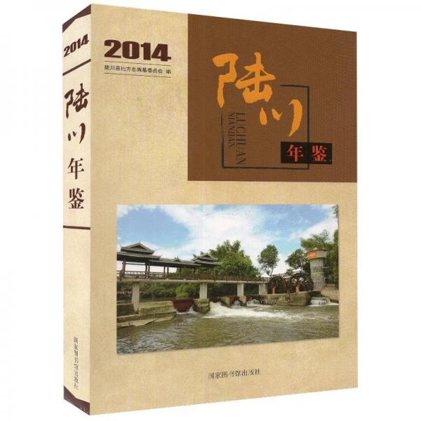 全新正版現(xiàn)貨  陸川年鑒（2014） 9787501363957