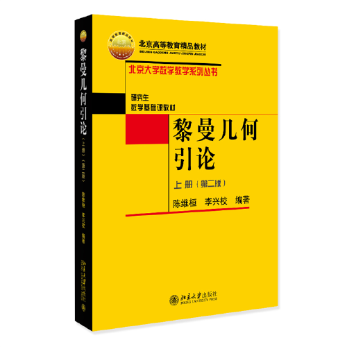 黎曼几何引论（上册）（第二版）北京大学数学教学系列丛书 陈维桓 李兴校