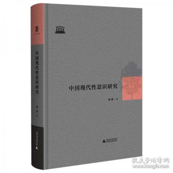 中国现代性意识研究