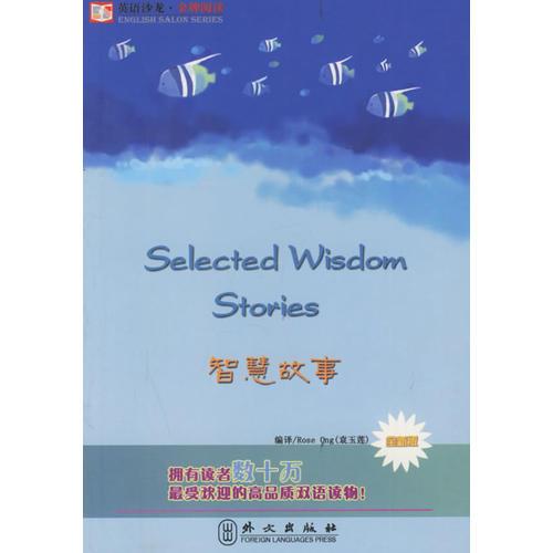 智慧故事（全新版）——英語沙龍·金牌閱讀