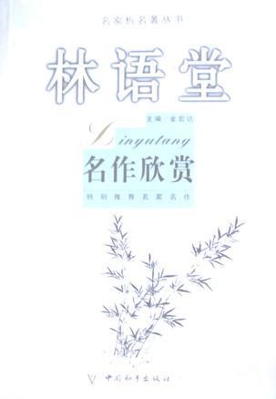 林語堂名作欣賞-名家析名著叢書