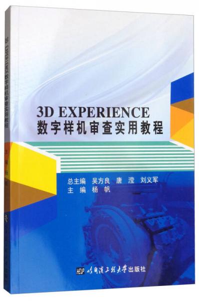 3D EXPERIENCE数字样机审查实用教程