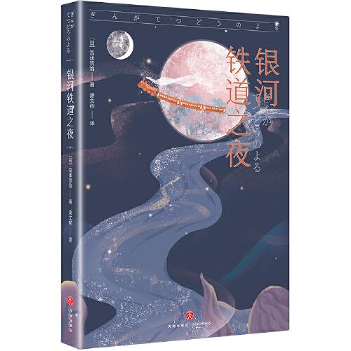 银河铁道之夜