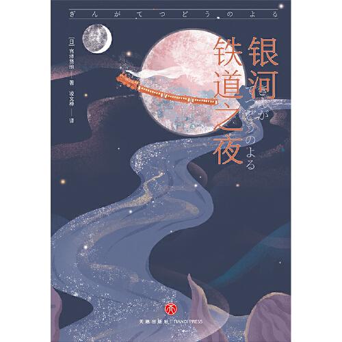 银河铁道之夜
