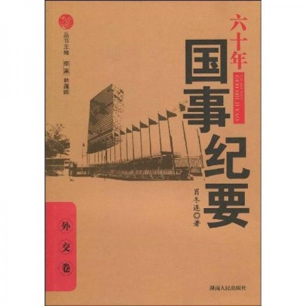 六十年國(guó)事記要：外交卷