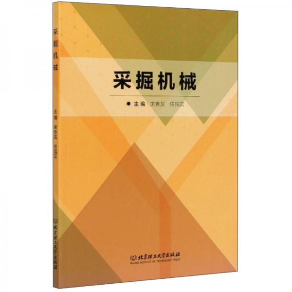采掘機(jī)械