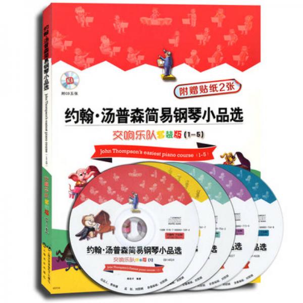 约翰·汤普森简易钢琴小品选：交响乐队套装版