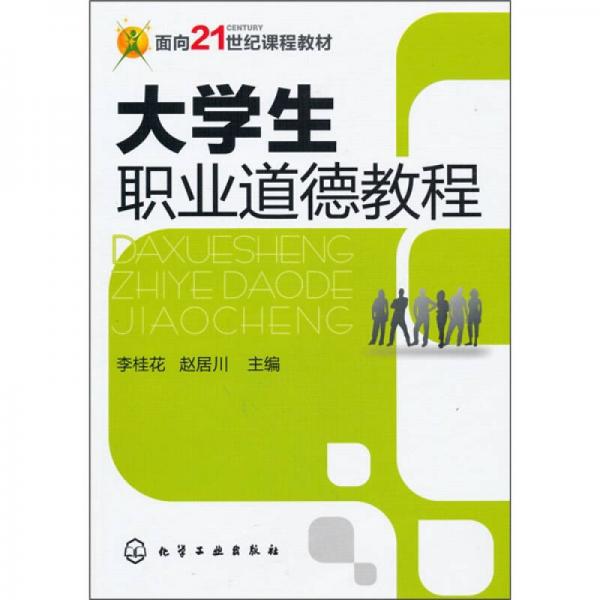 大學(xué)生職業(yè)道德教程