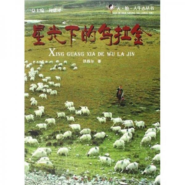 星光下的烏拉金
