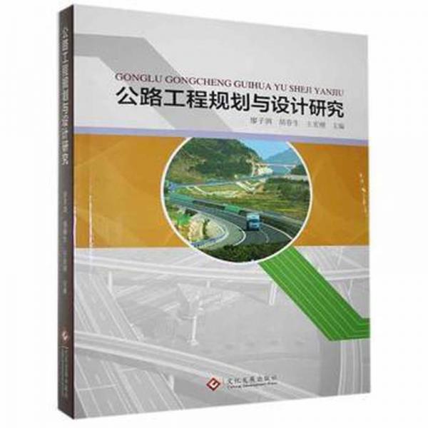 公路工程規(guī)劃與設(shè)計(jì)研究
