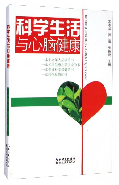 科學(xué)生活與心腦健康