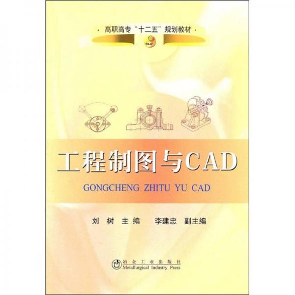 工程制图与CAD