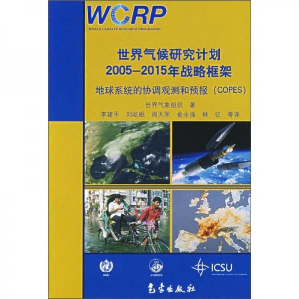 世界气候研究计划2005-2015年战略框架：地球系统的协调观测和预报（COPES）