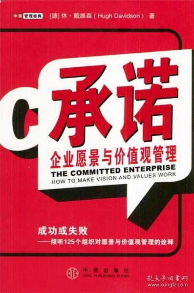 承诺:企业愿景与价值观管理:成功或失败——倾听125个组织对愿景与价值观管理的诠释