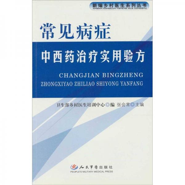 常见病症中西药治疗实用验方