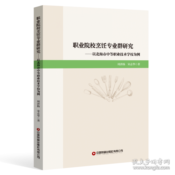 职业院校烹饪专业群研究：以北海市中等职业技术学校为例