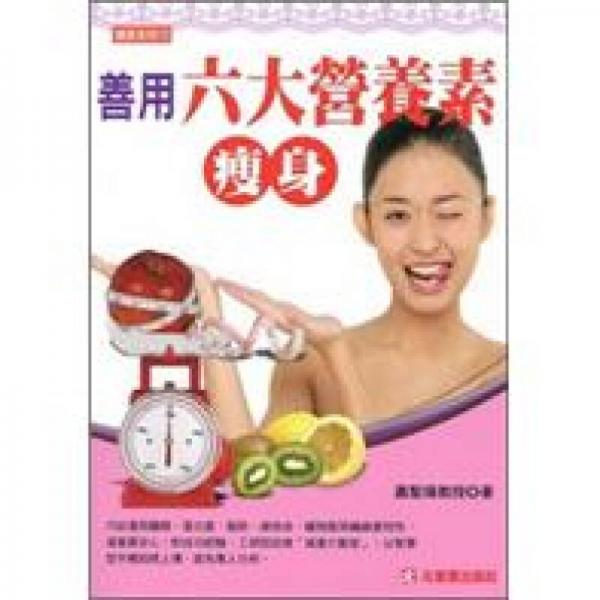 善用六大營養(yǎng)素瘦身