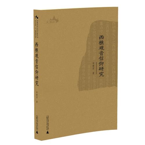 西樵歷史文化文獻叢書  西樵觀音信仰研究