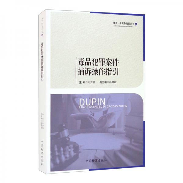 毒品犯罪案件捕訴操作指引