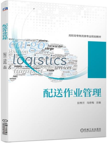 配送作業(yè)管理