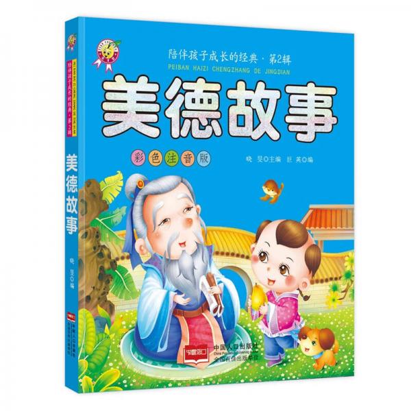 美德故事-陪伴孩子成長的經(jīng)典·第2輯
