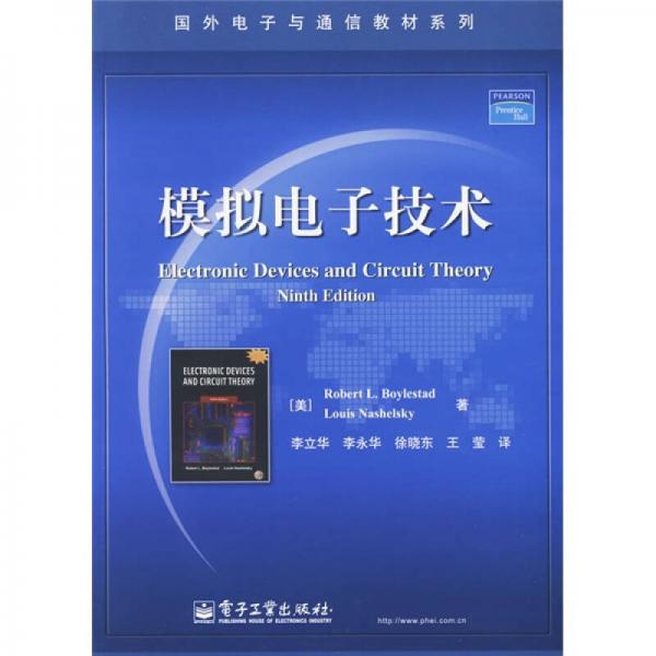国外电子与通信教材系列：模拟电子技术