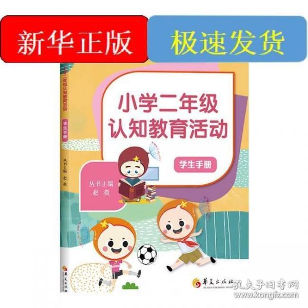 小学二年级认知教育活动