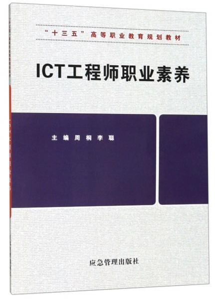 ICT工程師職業(yè)素養(yǎng)