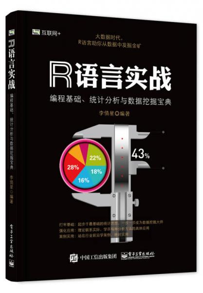 R语言实战：编程基础、统计分析与数据挖掘宝典