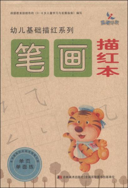 幼儿基础描红系列：笔画描红本